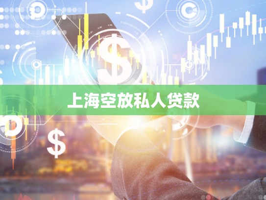 上海空放私人贷款