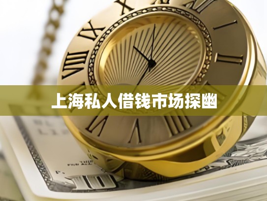 上海私人借钱市场探幽