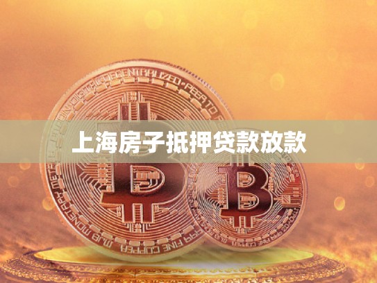 上海房子抵押贷款放款