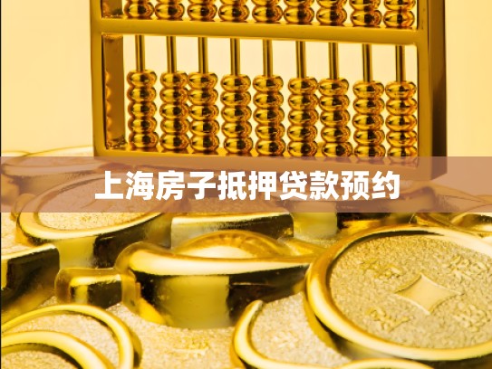 上海房子抵押贷款预约