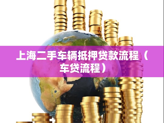 上海二手车辆抵押贷款流程（车贷流程）