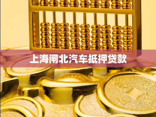 上海闸北汽车抵押贷款