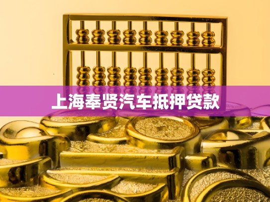 上海奉贤汽车抵押贷款