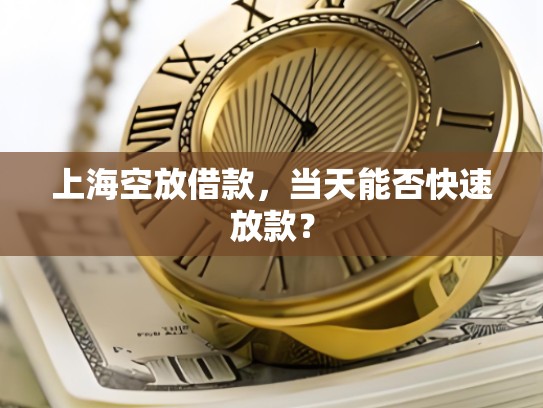 上海空放借款，当天能否快速放款？