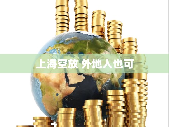 上海空放 外地人也可