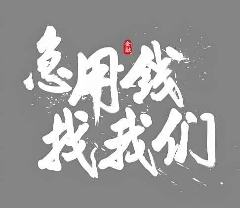 上海私人放款公司- 空放急用钱/ 无需审核直接放款